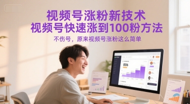 视频号涨粉新技术，视频号快速涨到100粉方法，不伤号，原来视频号涨粉这么简单-吾爱自习网