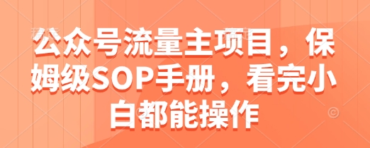 公众号流量主项目，保姆级SOP手册，看完小白都能操作-吾爱自习网