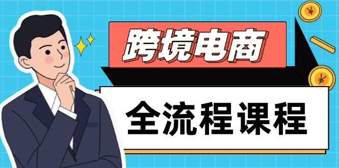 跨境电商全流程课程，社媒运营独立站搭建，掌握选品流量，实现高效出海-吾爱自习网
