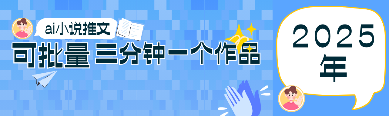 0基础也能上手的副业新风口，小说推文项目全攻略，可批量三分钟一个作品-吾爱自习网