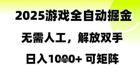 2025游戏全自动掘金，无需人工，解放双手日入1k+可矩阵【揭秘】-吾爱自习网