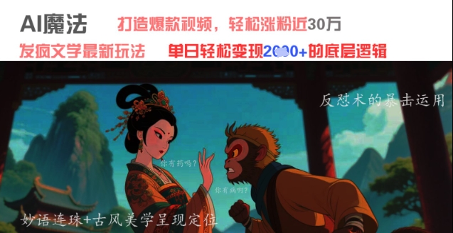 AI魔法：发疯文学最新玩法，打造爆款视频，轻松涨粉近30W，单日变现1k+-吾爱自习网
