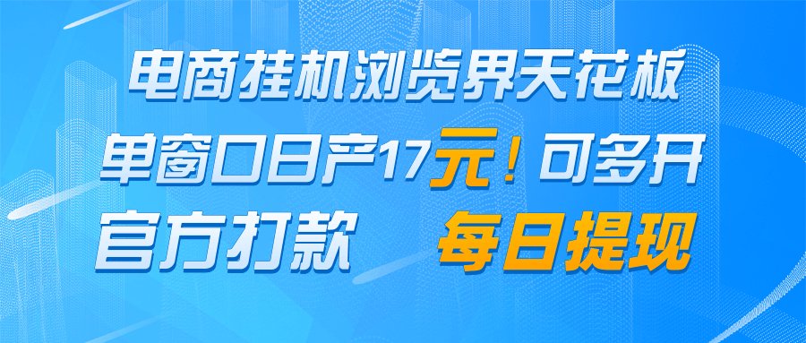 电商挂机浏览界天花板 单窗口日收益17＋ 每日提现 官方打款-吾爱自习网