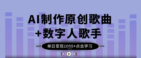 AI制作原创歌曲+数字人歌手，单日变现1k-吾爱自习网