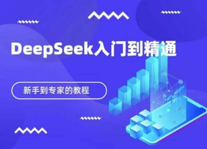 DeepSeek快速从入门到精通，新手的保姆级教程-吾爱自习网