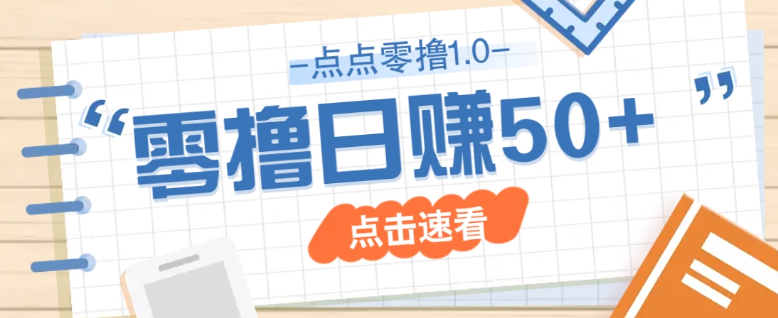 点点零撸1.0，零成本零门槛多种玩法，新手小白也能轻松上手日赚50+-吾爱自习网