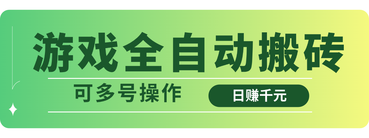 游戏全自动搬砖，日赚千元，可多号操作-吾爱自习网