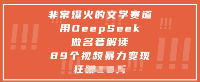 非常爆火的文学赛道，用deepseek做名著解读 ，89个视频暴力变现1w+-吾爱自习网