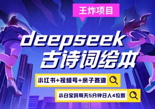 deepseek+小红书视频号+古诗词绘本，亲子赛道，高端宝妈粉，起号快每天五分钟，日入四位数-吾爱自习网