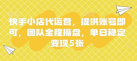 快手小店代运营，提供账号即可，团队全程操盘，单日稳定变现5张【揭秘】-吾爱自习网