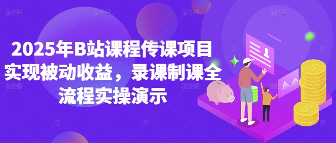 2025年B站课程传课项目实现被动收益，录课制课全流程实操演示-吾爱自习网