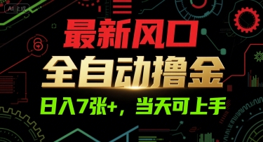 最新风口，全自动撸金，日入7张+，当天可上手【揭秘】-吾爱自习网