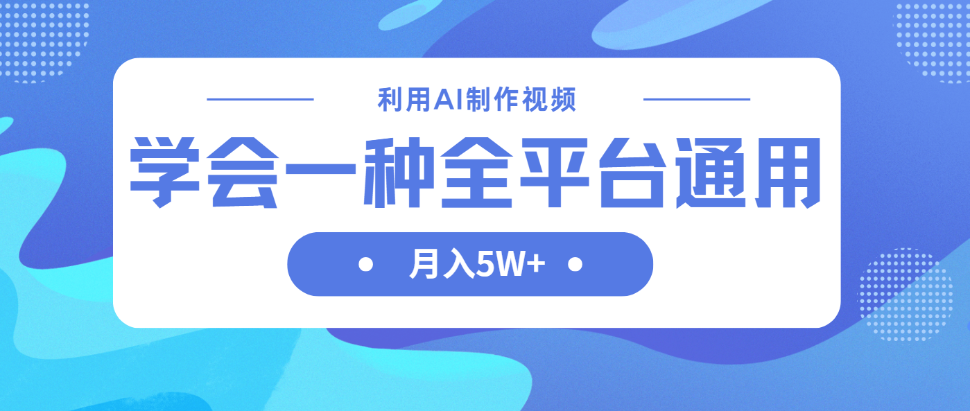利用AI制作中视频，学会一种方法全平台通用月入5W＋-吾爱自习网