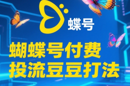 渔财老师·2025蝴蝶号付费投流豆豆打法-吾爱自习网