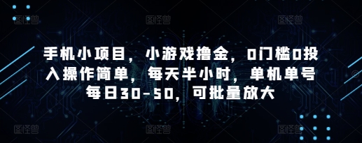 手机小项目，小游戏撸金，0门槛0投入操作简单，每天半小时，单机单号每日30-50，可批量放大-吾爱自习网