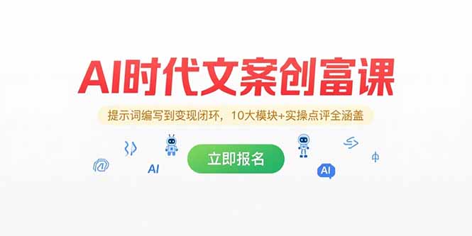 AI时代文案创富课，提示词编写到变现闭环，10大模块+实操点评全涵盖-吾爱自习网