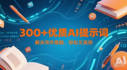 300+优质AI提示词，解决写作难题，轻松又高效-吾爱自习网