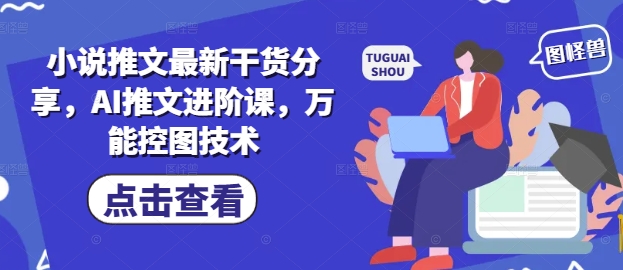 小说推文最新干货分享，AI推文进阶课，万能控图技术-吾爱自习网