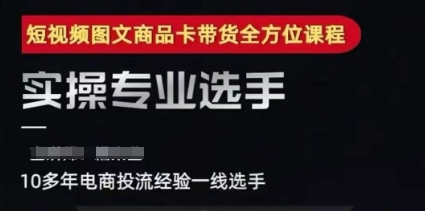2025短视频图文商品卡投流带货，随心推千川全域搭建优化流程课-吾爱自习网