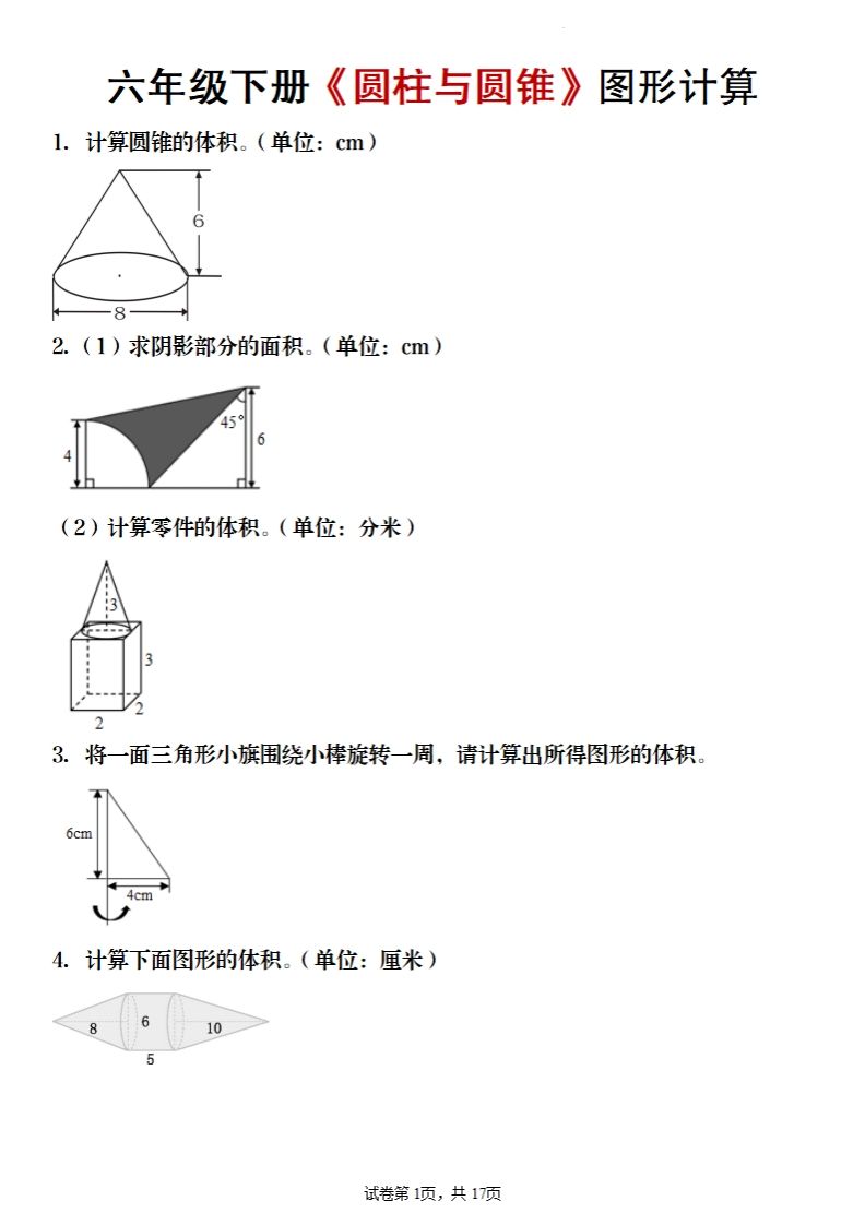 六年级下册数学《圆柱与圆锥》图形计算-吾爱自习网