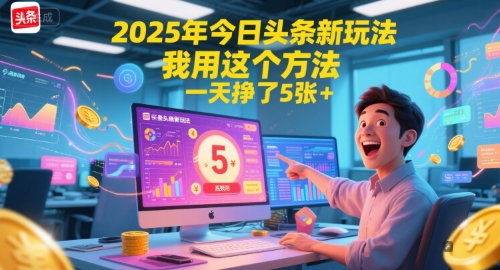 2025年今日头条新玩法，我用这个方法，一天挣了5张+-吾爱自习网