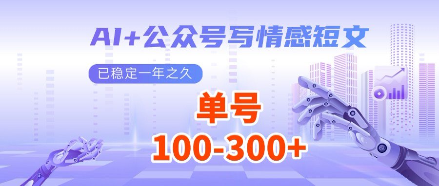 AI+公众号写情感短文，每天200+流量主收益，多号矩阵无脑操作-吾爱自习网