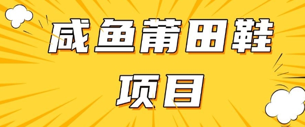 闲鱼高转化项目，手把手教你做，日入3张+(详细教程+货源)-吾爱自习网