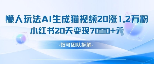 懒人玩法AI生成猫咪图片视频，20涨1.2W万粉，小红书商单20天变现7k-吾爱自习网