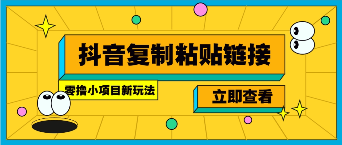 零撸小项目，新玩法，抖音复制链接0.07一条，20秒一条，无限制。-吾爱自习网