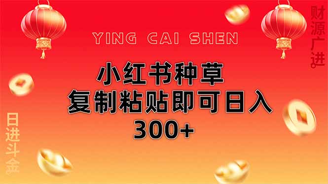 小红书种草无脑操作复制粘贴即可日入300+-吾爱自习网