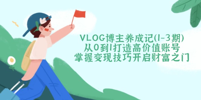 VLOG博主养成记(1-3期-吾爱自习网