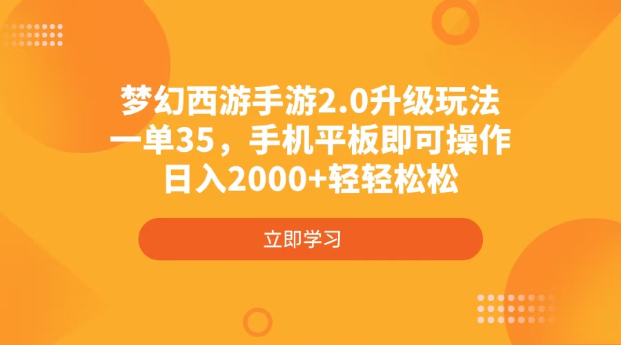 梦幻西游手游2.0升级玩法，一单35，手机平板即可操作，日入2000+轻轻松松-吾爱自习网
