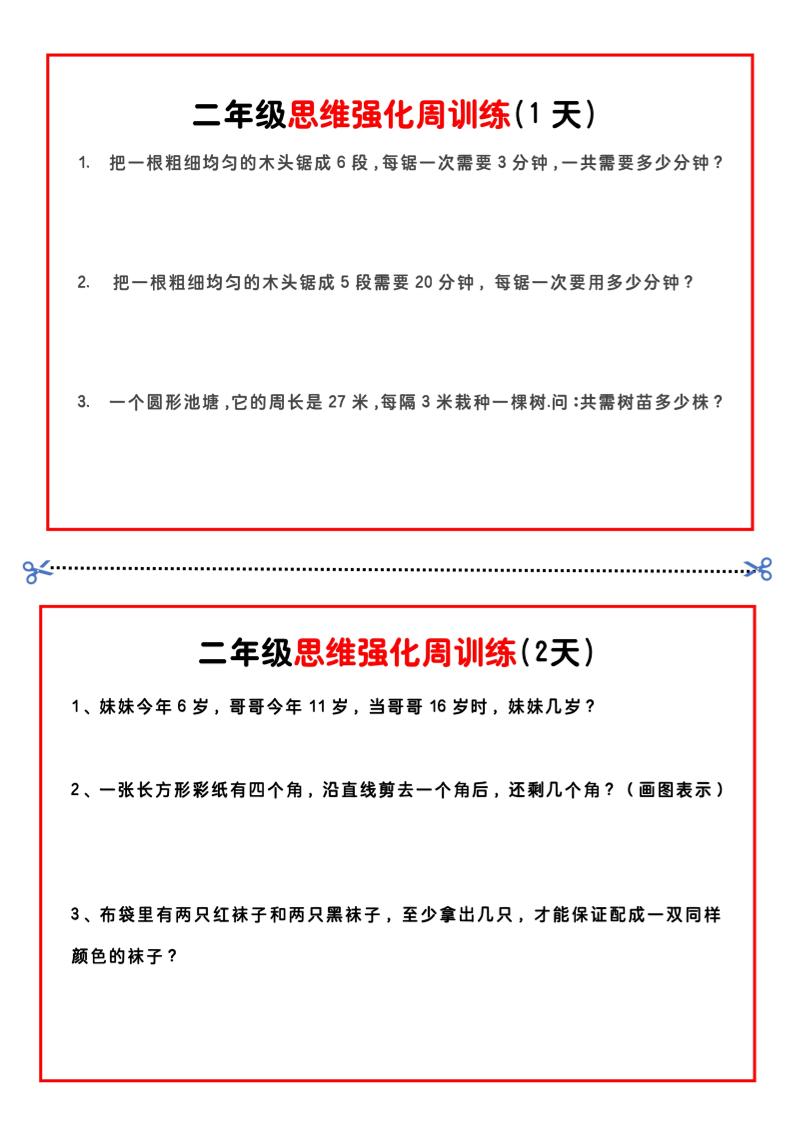 二年级下册数学思维题周训练小纸条-高清无水印完整版本-吾爱自习网