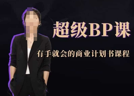 超级BP课，有手就会的商业计划书课程-吾爱自习网