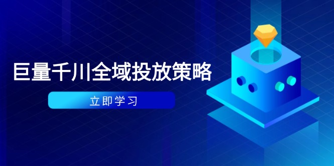 付费撬动自然流策略：种拔一体计划+ROI优化，千川起号与数据分析全解-吾爱自习网