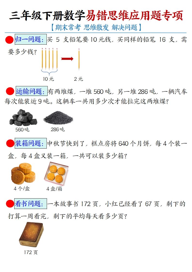 三下数学应用题母题【期末常考易错思维应用题专项】（空白+答案14页）-吾爱自习网