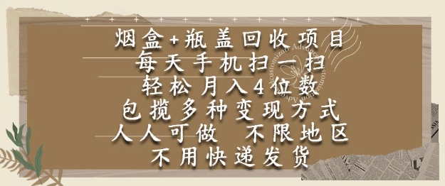 烟盒瓶盖回收项目，每天手机扫一扫，轻松月入4位数，人人可做，不限地区，不用快递【揭秘】-吾爱自习网