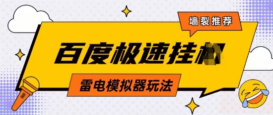 5月最新百度云机模拟器玩法无需任何成本有无电脑均可操作单号月收益2张+保底收入【揭秘】-吾爱自习网