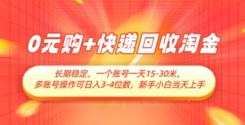 0元购+快递回收淘金，长期稳定，一个账号一天15-30米，多账号操作可日入3位数，新手小白当天上手-吾爱自习网