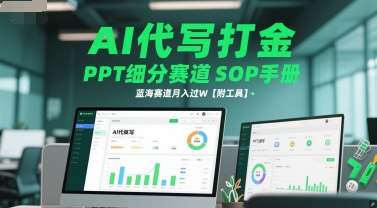 AI代写打金，PPT细分赛道SOP手册，蓝海赛道月入过W【附工具】-吾爱自习网