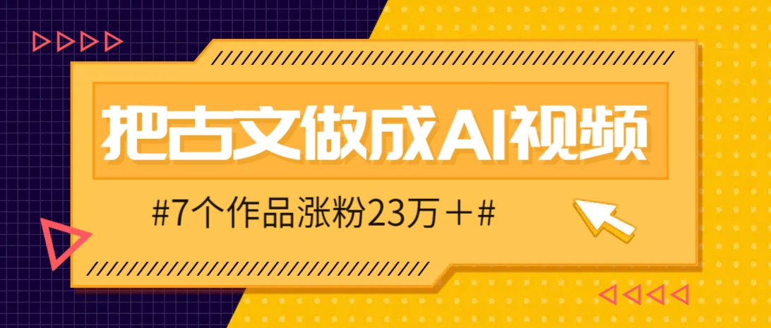 把课本里的古文做成爆火AI视频！流量猛的不行，7个作品涨粉23万＋-吾爱自习网