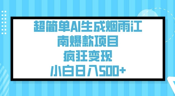 超简单AI生成烟雨江南爆款项目，疯狂变现，小白日入5张-吾爱自习网