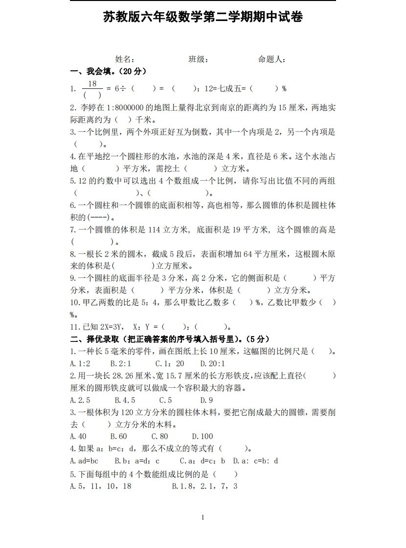 六下苏教版数学期中试卷无答案-吾爱自习网