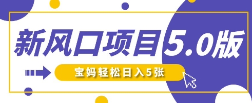 新风口项目5.0版！即梦AI做爆款萌娃说话视频，单日涨粉2W+，新手宝妈轻松日入5张-吾爱自习网