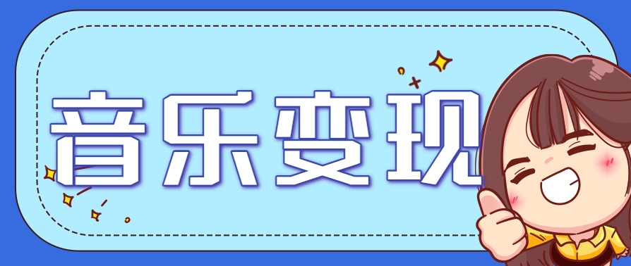 2025音乐号赚钱攻略：操作简单，日入200+不是梦(附详细操作教程)-吾爱自习网