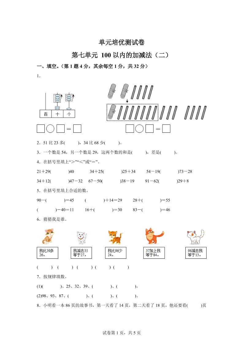 青岛63版数学一年级下册第七单元《100以内的加减法(二)》单元测试卷-吾爱自习网