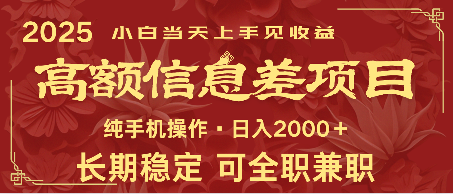 日入2000+ 高额信息差项目 全年长久稳定暴利 新人当天上手见收益-吾爱自习网