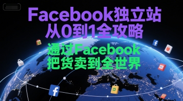 Facebook独立站从0到1全攻略，通过FacebboK把货卖到全世界-吾爱自习网