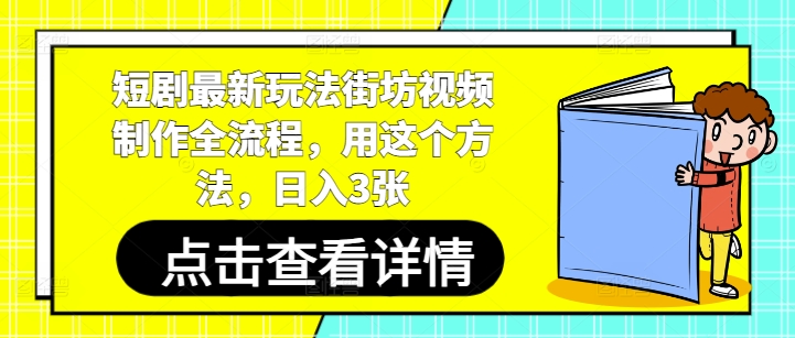 短剧最新玩法街坊视频制作全流程，用这个方法，日入3张-吾爱自习网