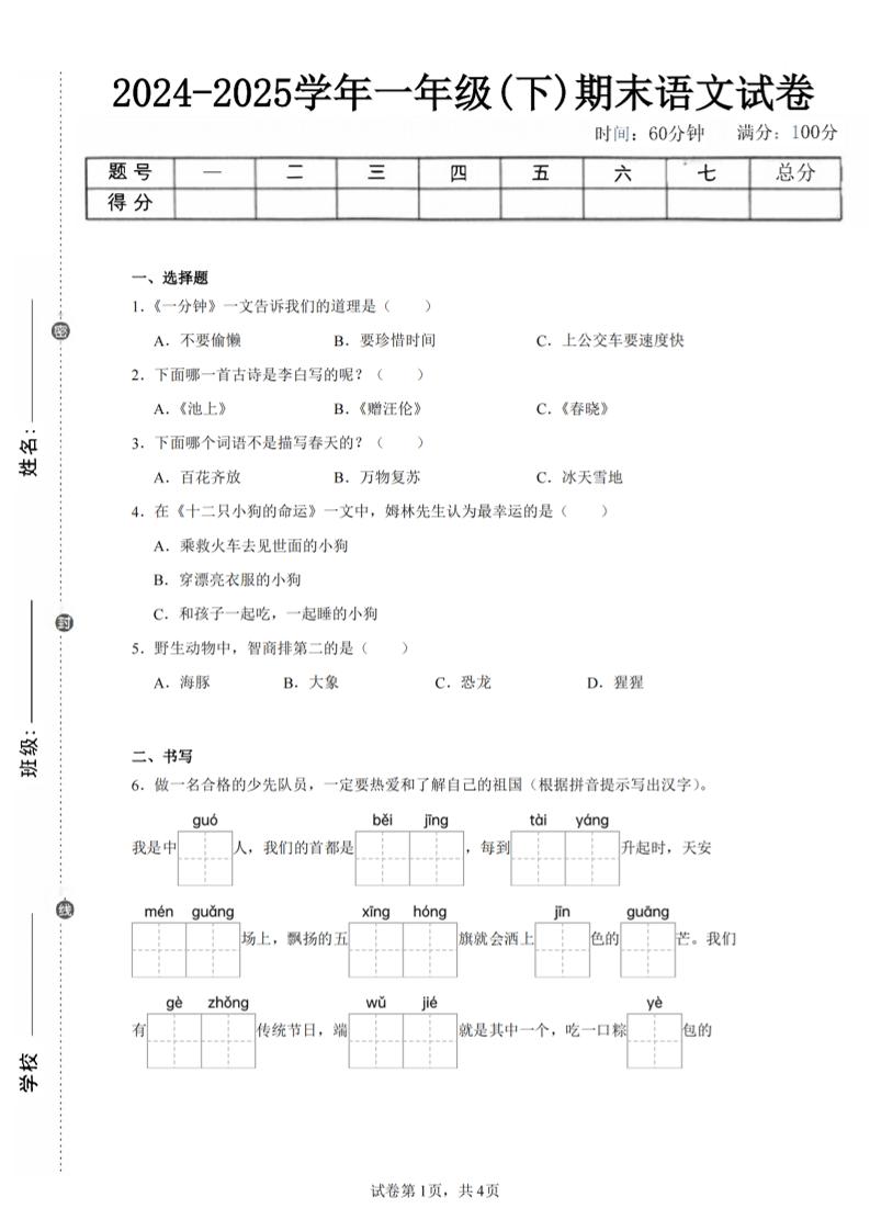 24-25学年一下语文期末试卷四（含答案9页）-吾爱自习网